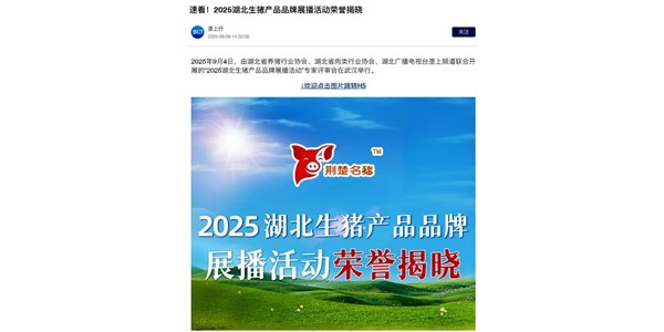 零號(hào)土豬榮耀入選 “湖北最受歡迎生豬產(chǎn)品品牌”