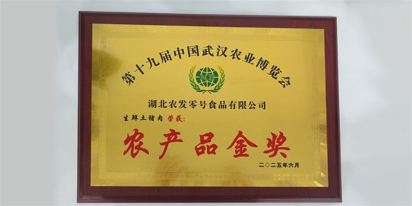 喜報！“零號土豬”生鮮土豬肉榮獲武漢農(nóng)博會農(nóng)產(chǎn)品金獎