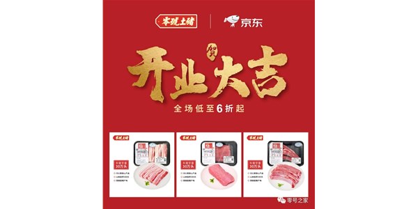 零號土豬強(qiáng)勢入駐京東商城，強(qiáng)強(qiáng)聯(lián)合美味升級！