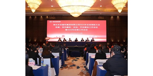 砥礪前行 蓄勢(shì)待發(fā)——農(nóng)發(fā)畜牧集團(tuán)召開2024年總結(jié)表彰大會(huì)暨2025年經(jīng)營(yíng)工作會(huì)